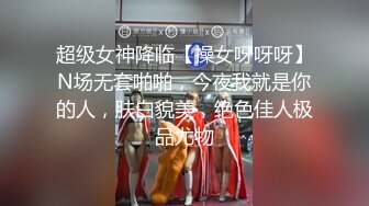 超级女神降临【操女呀呀呀】N场无套啪啪，今夜我就是你的人，肤白貌美，绝色佳人极品尤物