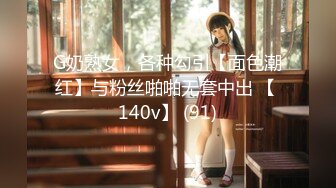 G奶熟女，各种勾引【面色潮红】与粉丝啪啪无套中出 【 140v】 (91)