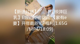 【新速片遞】 ⭐⭐⭐ 【核弹巨乳】E嫂的秘密花园!【家有e妻】开年最新VIP福利[1.65G/MP4/18:09]