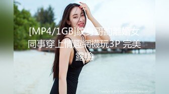 [MP4/1GB]紋身哥約離婚女同事穿上情趣網襪玩3P 完美露臉