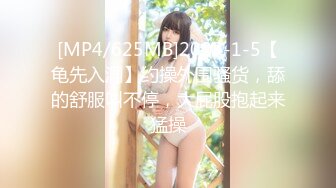 [MP4/625MB]2023-1-5【龟先入洞】约操外围骚货，舔的舒服叫不停，大屁股抱起来猛操