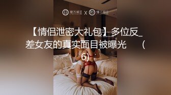 【情侣泄密大礼包】多位反_差女友的真实面目被曝光❤️ (6)