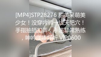 [MP4]STP28276 甜美呆萌美少女！没穿内裤一线天肥穴！手指抽插扣弄，手法非常熟练，呻吟嗲嗲好听 VIP0600