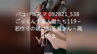 パコパコママ 092821_538 ごっくんする人妻たち119～若作りの痛い剛毛奥さん～高山やえ