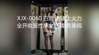 XJX-0060 白鹿 老道士火力全开收服性感女妖精 香蕉视频