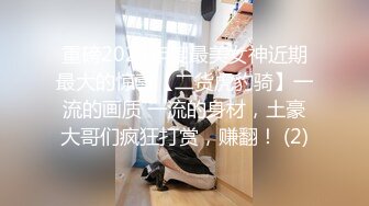 重磅2023年度最美女神近期最大的惊喜【二货虎豹骑】一流的画质 一流的身材，土豪大哥们疯狂打赏，赚翻！ (2)