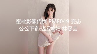 蜜桃影像传媒 PME049 变态公公下药玷污媳妇 林曼芸