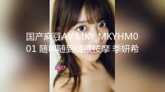 国产麻豆AV MKY MKYHM001 随叫随到情欲按摩 季妍希