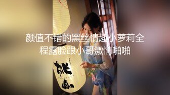 颜值不错的黑丝情趣小萝莉全程露脸跟小哥激情啪啪