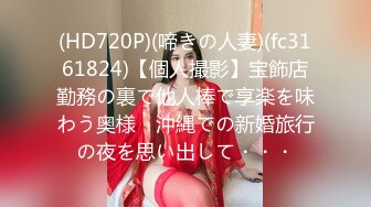 [MP4]STP28571 ED Mosaic 童顏巨乳小慈第一次尝试大屌全程兴奋不已说她的穴穴已经变成那根的形状 VIP0600