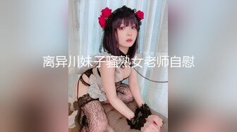 离异川妹子骚熟女老师自慰