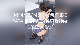 [MP4/537MB]愛豆傳媒 IDG5424 用春藥喚醒性感老師內心的淫欲 彤彤