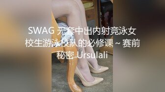 SWAG 无套中出内射竞泳女校生游泳校队的必修课～赛前秘密 Ursulali