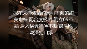 【新片速遞】 2024-4-7【大吉大利】深夜来个黑丝美女，伸进黑丝揉穴，美女很配合，埋头舔骚逼，各种姿势换着操[1.11G/MP4/01:05:20]