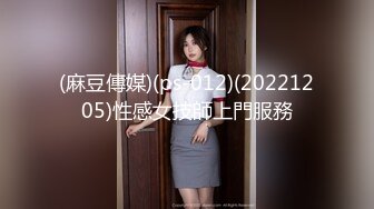 (麻豆傳媒)(ps-012)(20221205)性感女技師上門服務