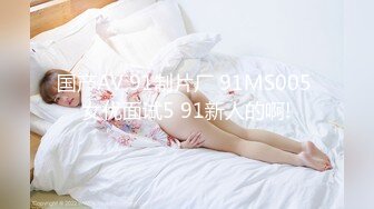 国产AV 91制片厂 91MS005 女优面试5 91新人的啊!