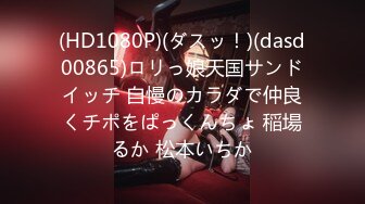 (HD1080P)(ダスッ！)(dasd00865)ロリっ娘天国サンドイッチ 自慢のカラダで仲良くチポをぱっくんちょ 稲場るか 松本いちか