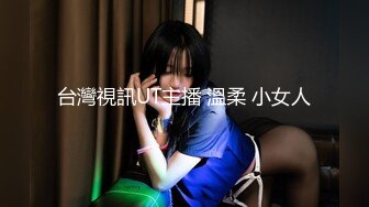 台灣視訊UT主播 溫柔 小女人