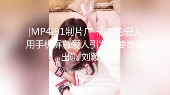 [MP4]91制片厂-消失的爱人用手机屏蔽爱人引发老婆奇妙出轨 刘颖儿