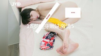 18岁健身嫩妹激情5