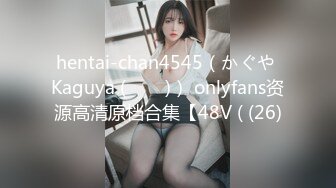 hentai-chan4545（かぐや Kaguya (카구야)） onlyfans资源高清原档合集【48V ( (26)