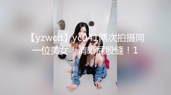 【yzwcd】yc041两次拍摄同一位美女！清晰屁股缝！1