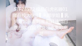 STP28572 极品白虎名器01年在校大学生▌米娜学姐 ▌乳夹嫩穴多重刺激 阳具速插白虎白浆直流 极爽喷水美妙高潮