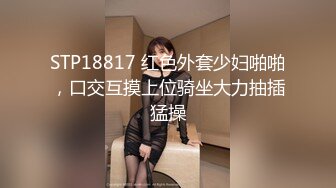 STP18817 红色外套少妇啪啪，口交互摸上位骑坐大力抽插猛操