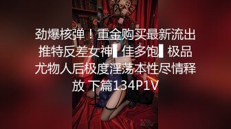 劲爆核弹！重金购买最新流出推特反差女神▌佳多饱▌极品尤物人后极度淫荡本性尽情释放 下篇134P1V