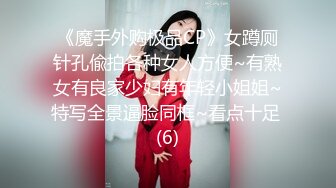 《魔手外购极品CP》女蹲厕针孔偸拍各种女人方便~有熟女有良家少妇有年轻小姐姐~特写全景逼脸同框~看点十足 (6)