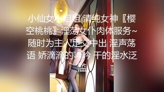 小仙女小姐姐 清纯女神〖樱空桃桃〗淫荡女仆肉体服务~随时为主人足交中出 淫声荡语 娇滴滴的呻吟 干的淫水泛滥