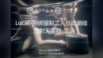 Lucas-捆绑强制二人互动潮喷撸射天菜帅-下