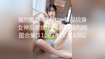 强烈推荐！Twitter极品纹身女神反差婊Itsmukkk福利视图合集[110P+41V/1.63G]