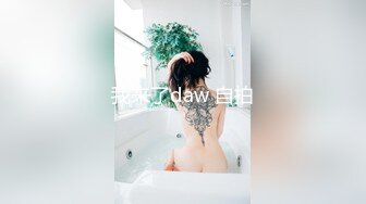 我来了daw 自拍