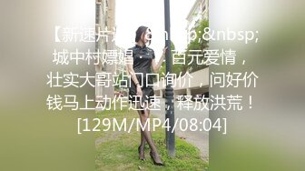 [MP4]高颜值姐妹花 互舔白虎多汁美鲍 鲜滑可口 刑具大开M腿棒插嫩穴 水晶棒玩弄后庭女女太快乐了