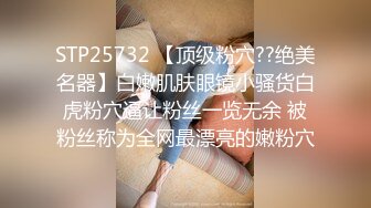 STP25732 【顶级粉穴??绝美名器】白嫩肌肤眼镜小骚货白虎粉穴逼让粉丝一览无余 被粉丝称为全网最漂亮的嫩粉穴