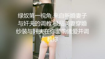 绿奴第一视角 来自新婚妻子与奸夫的调教 极品美妻穿婚纱装与奸夫在你面前做爱并调教你