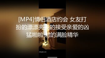 [MP4]情侣酒店约会 女友打扮的漂漂亮亮的接受亲爱的凶猛啪啪 射的满脸精华