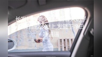 长发红唇美少妇，白皙大奶子全裸自慰沙发上,发骚干净白净逼逼