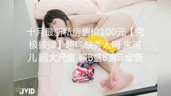 十月最新私房售价100元【究极核弹】超稀缺秀人网 朱可儿 超大尺度 露B露B露B 全新