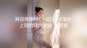 麻豆传媒MCY-0133淫荡女上司的骚穴疼爱-李蓉蓉