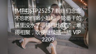 [MP4]STP25257 粉丝们念念不忘的白嫩小姐姐，轮番干的逼里没水了，鸡巴也软了，难得相聚，吹硬继续插一插 VIP2209