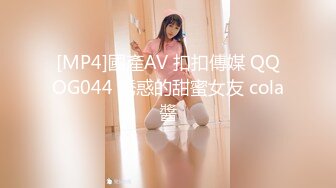 [MP4]國產AV 扣扣傳媒 QQOG044 誘惑的甜蜜女友 cola醬