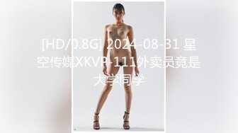 [HD/0.8G] 2024-08-31 星空传媒XKVP-111外卖员竟是大学同学