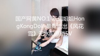 国产网黄NO.1-玩偶姐姐HongKongDoll-最新流出《风花雪》无水印原档5V