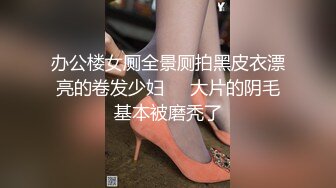 办公楼女厕全景厕拍黑皮衣漂亮的卷发少妇❤️大片的阴毛基本被磨秃了