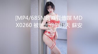 [MP4/685MB]麻豆傳媒 MDX0260 被爸爸操到升天 蘇安亞