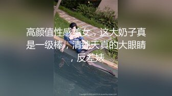 高颜值性感美女，这大奶子真是一级棒，清纯天真的大眼睛，反差婊