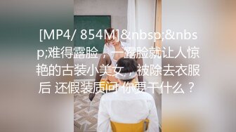 [MP4/ 854M]&nbsp;&nbsp;难得露脸，一露脸就让人惊艳的古装小美女，被除去衣服后 还假装质问 你要干什么？