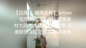 【巨屌❤️媚黑大神】Sirbao✨ 包先生的温泉约会 雄魄身材大战美人妻 钻毒龙侍奉 反差肤色淫欲交合 内射肉便器